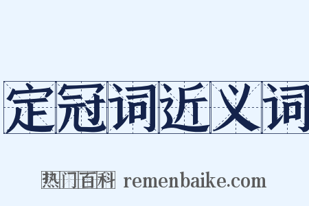 定冠词近义词是什么意思的图片